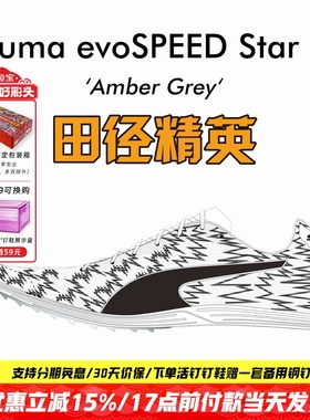 田径精英新款！彪马Puma evoSPEED Star 7中高考四项中长跑钉鞋