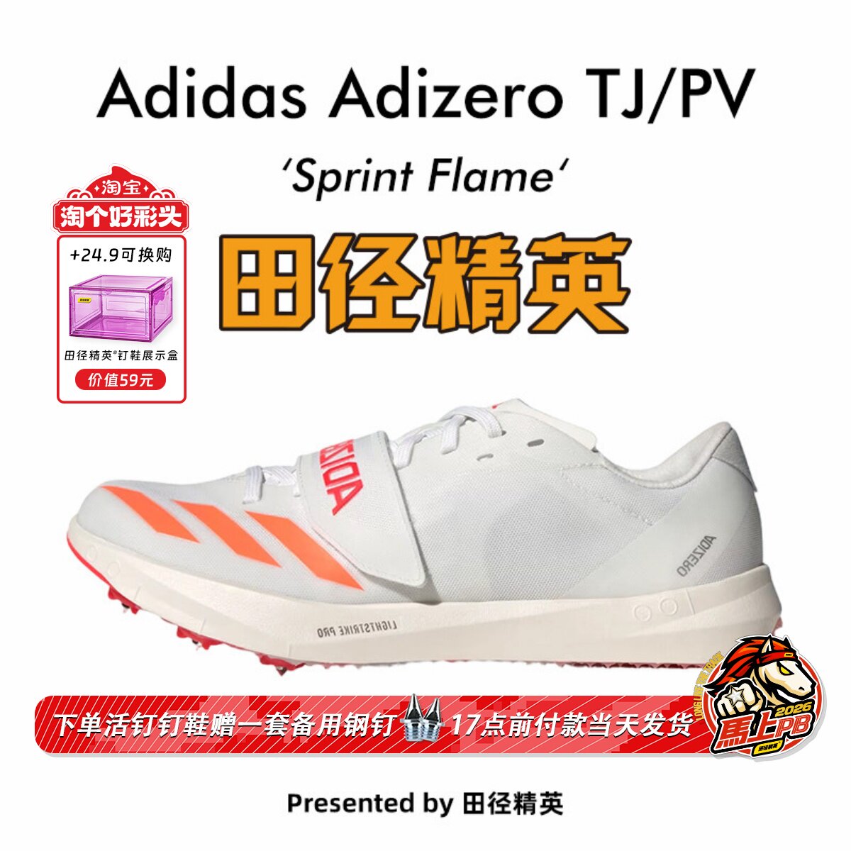田径精英2026新款！Adidas TJ/PV男女比赛专业三级跳撑竿跳钉鞋