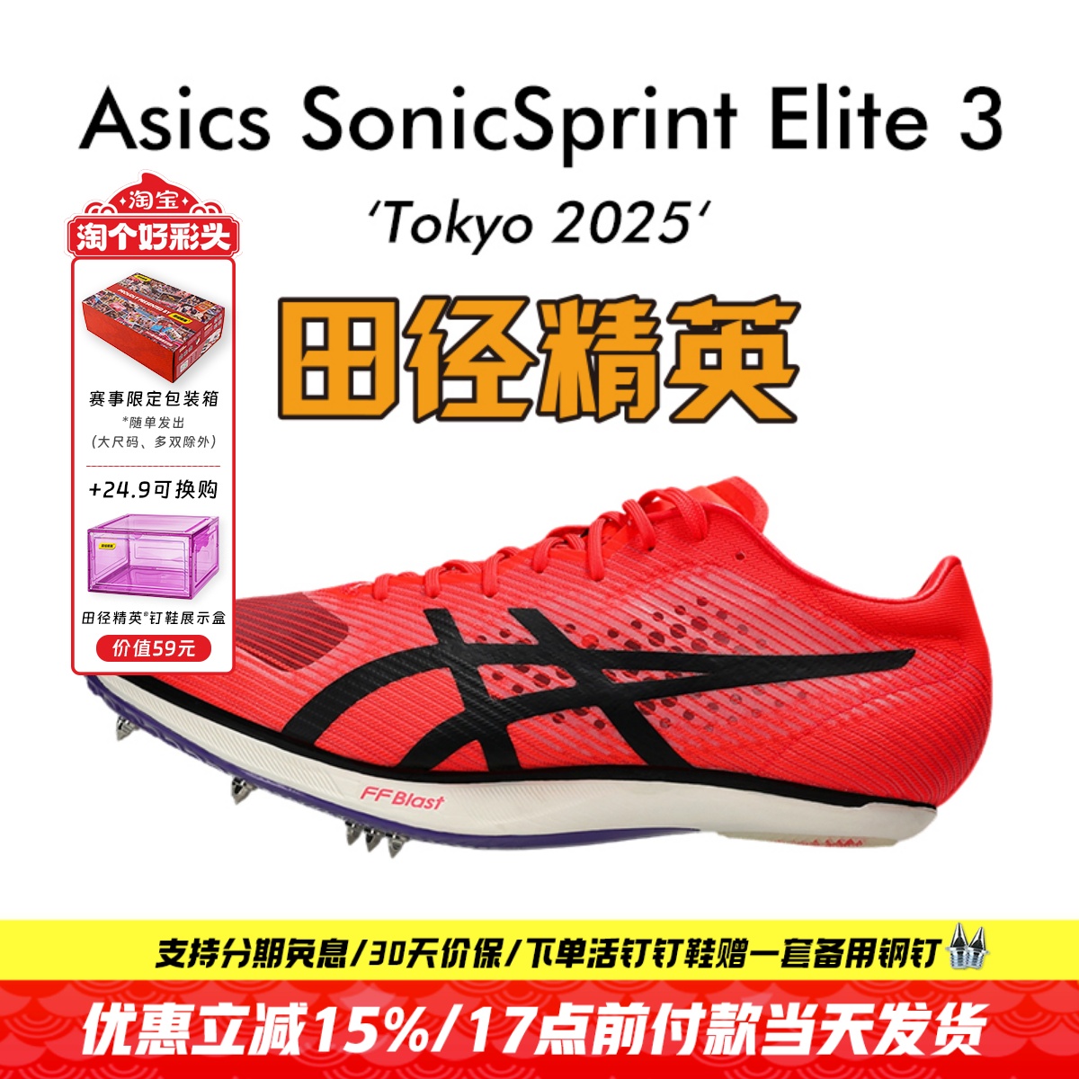 东京世锦赛！田径精英Asics SonicSprint Elite3专业厚底短跑钉鞋