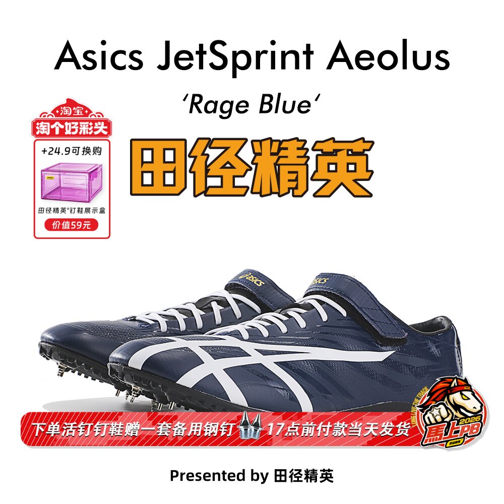 田径精英新款！桐生祥秀Asics JETSPRINT亚瑟士专业短跑钉鞋 风神