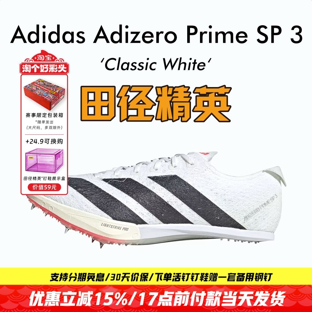 田径精英2025新款！阿迪达斯Adidas SP 3大蝉翼三代厚底短跑钉鞋