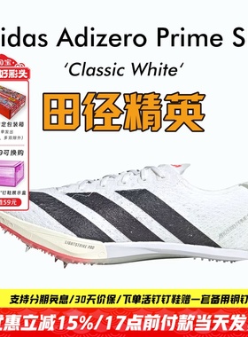 田径精英2025新款！阿迪达斯Adidas SP 3大蝉翼三代厚底短跑钉鞋