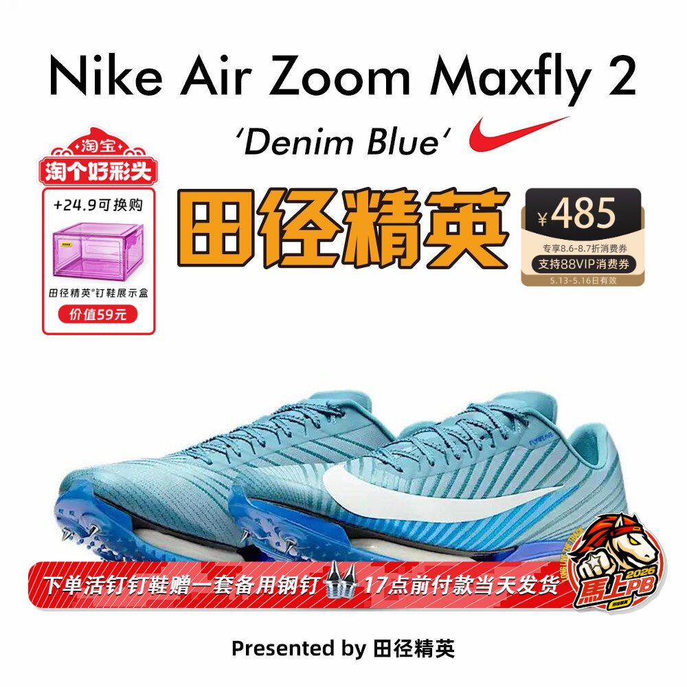 田径精英2025新款配色！Nike Maxfly 2 耐克男女专业气垫短跑钉鞋