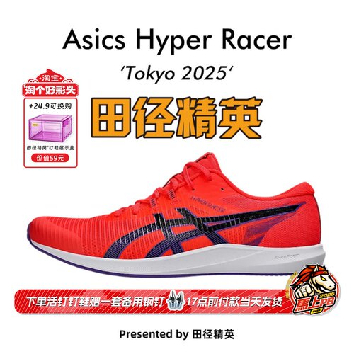 田径精英2026新款!Asics Hyper Racer专业训练减震回弹竞速跑步鞋