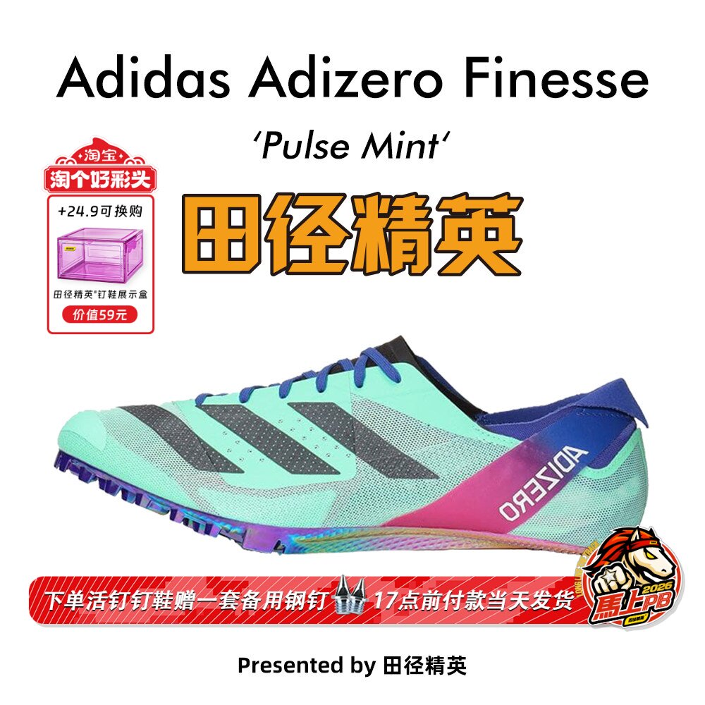 田径精英2023年新款！Adidas Finesse小蝉翼阿迪达斯男女短跑钉鞋
