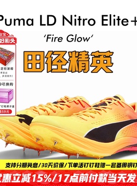 田径精英2023年新款！彪马evoSPEED LD NITRO ELITE+男女长跑钉鞋
