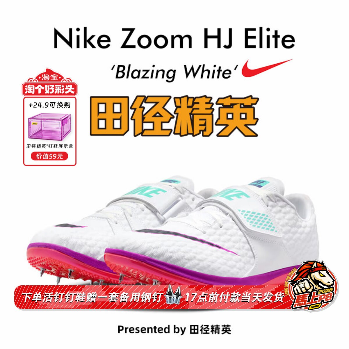 田径精英2026新款！Nike HJ Elite 耐克男女专业训练比赛跳高钉鞋