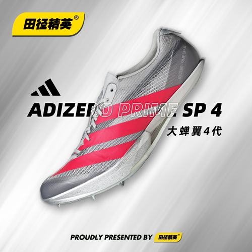 田径精英Adidas SP 4新款首发！阿迪达斯大蝉翼四代厚底短跑钉鞋