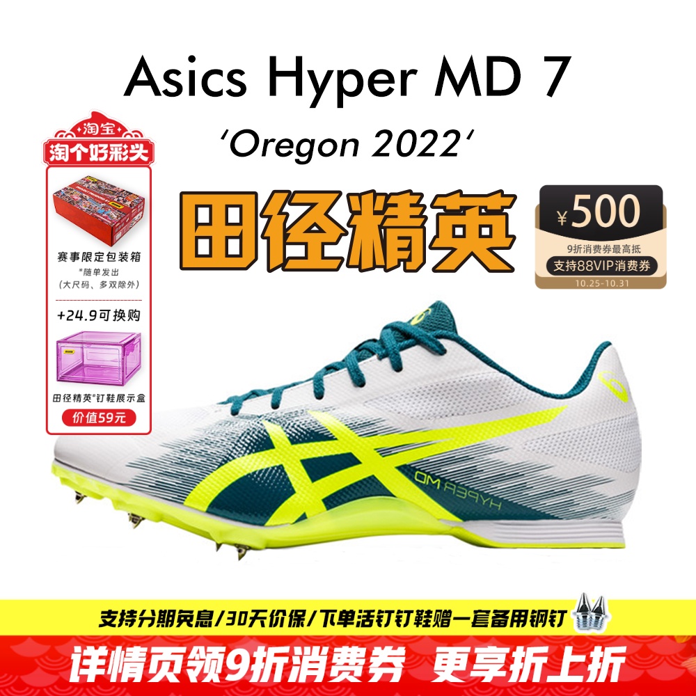 俄勒冈世锦赛!田径精英Asics Hyper MD 7男女专业短跑四项钉鞋