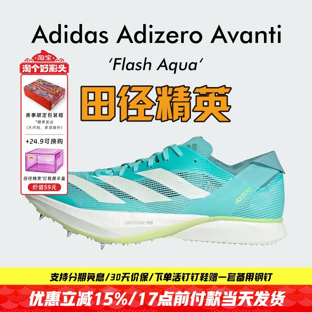田径精英Adidas Avanti专业中长跑钉鞋 Lightstrike Pro泡棉升级