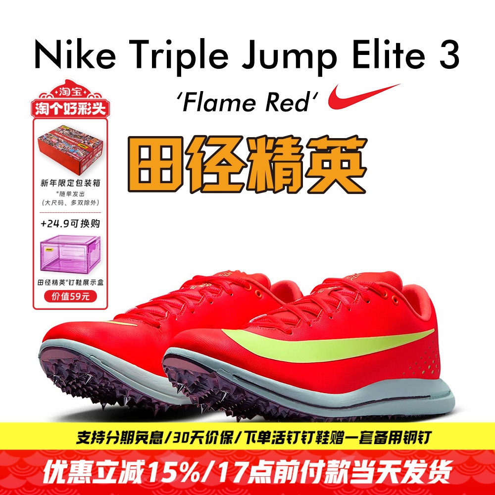 田径精英耐克TJ跳远三级跳钉鞋