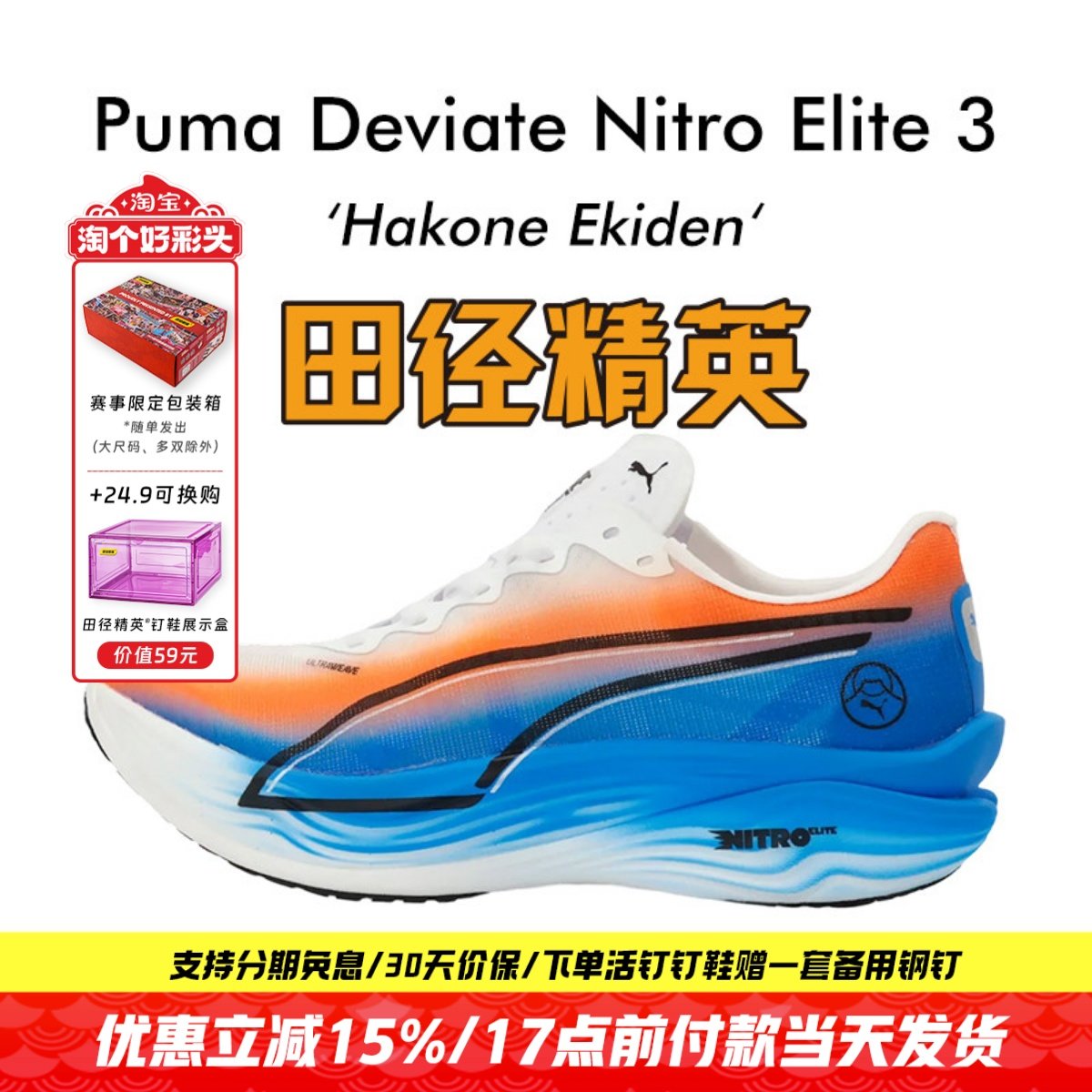 田径精英箱根配色彪马Deviate Nitro Elite3彪破碳板马拉松跑步鞋,运动/瑜伽/健身/球迷用品,田径运动鞋,淘宝优惠券,粉丝福利购,淘宝优惠卷