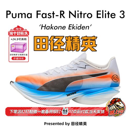 田径精英箱根配色彪马Fast-R Nitro Elite3异爪3碳板马拉松跑步鞋