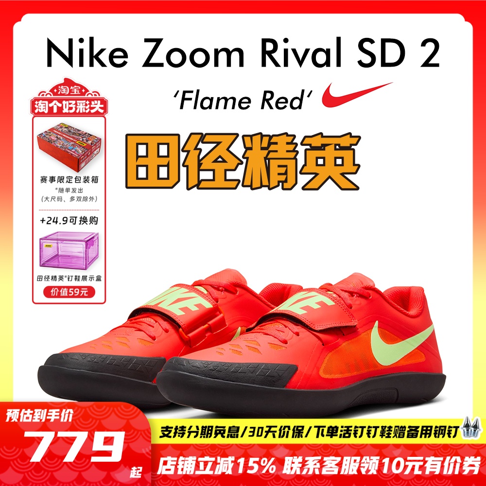 田径精英耐克SD2铅球铁饼投掷鞋