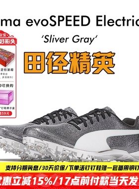 田径精英！彪马Puma evoSPEED Electric 7博尔特专业田径短跑钉鞋