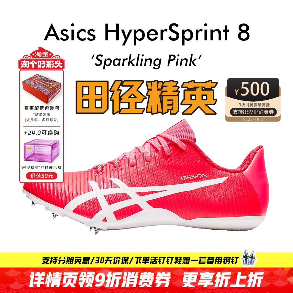田径精英新款!亚瑟士飞鲨Asics HyperSprint 8专业比赛短跑钉鞋
