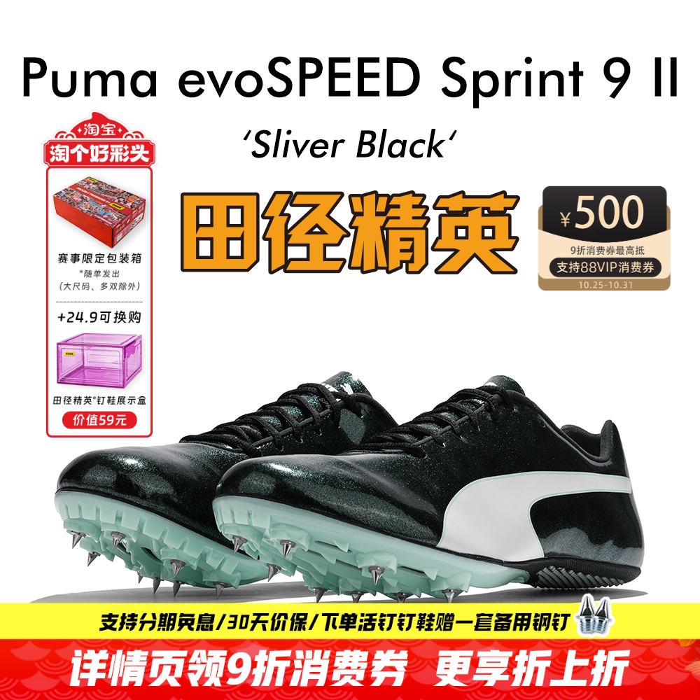 田径精英彪马S9ii短跑钉鞋