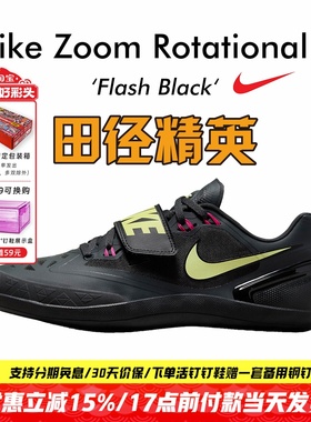 田径精英新款！Nike Zoom Rotational 6 耐克滑底链球投掷鞋