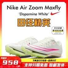 田径精英2023新款！Nike Maxfly耐克气垫男女短跑钉鞋 苏炳添同款