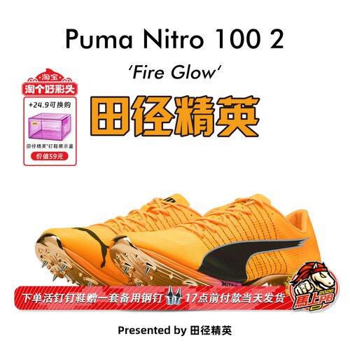 Puma Nitro 100 2代！千呼万唤始出来 田径精英彪马厚底短跑钉鞋