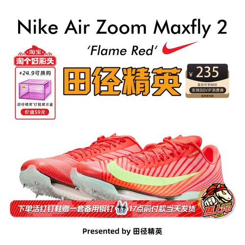 田径精英耐克新款Maxfly短跑钉鞋