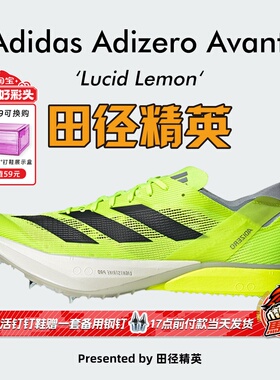 田径精英Adidas Avanti专业中长跑钉鞋 Lightstrike Pro泡棉升级