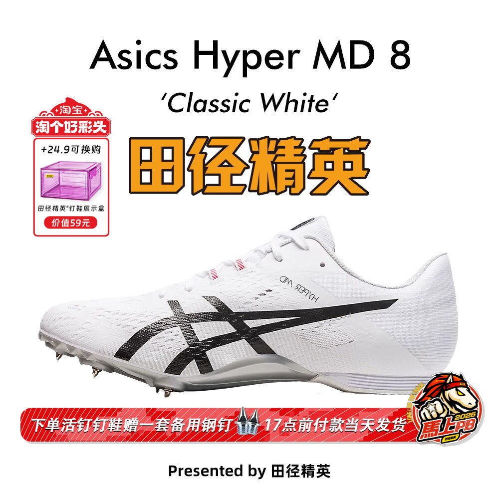 田径精英新款！田径精英Asics Hyper MD 8亚瑟士短跑/四项钉鞋