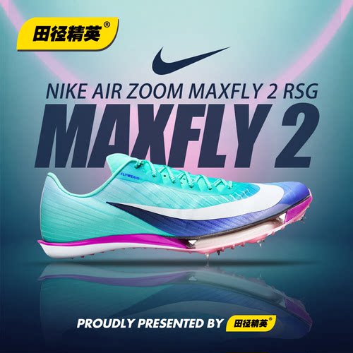 田径精英2026新款！Nike Maxfly 2耐克男女专业气垫碳板短跑钉鞋