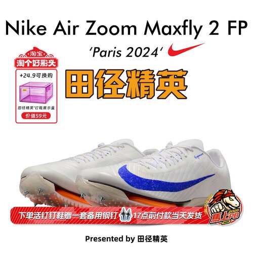 田径精英巴黎Maxfly2FP短跑钉鞋