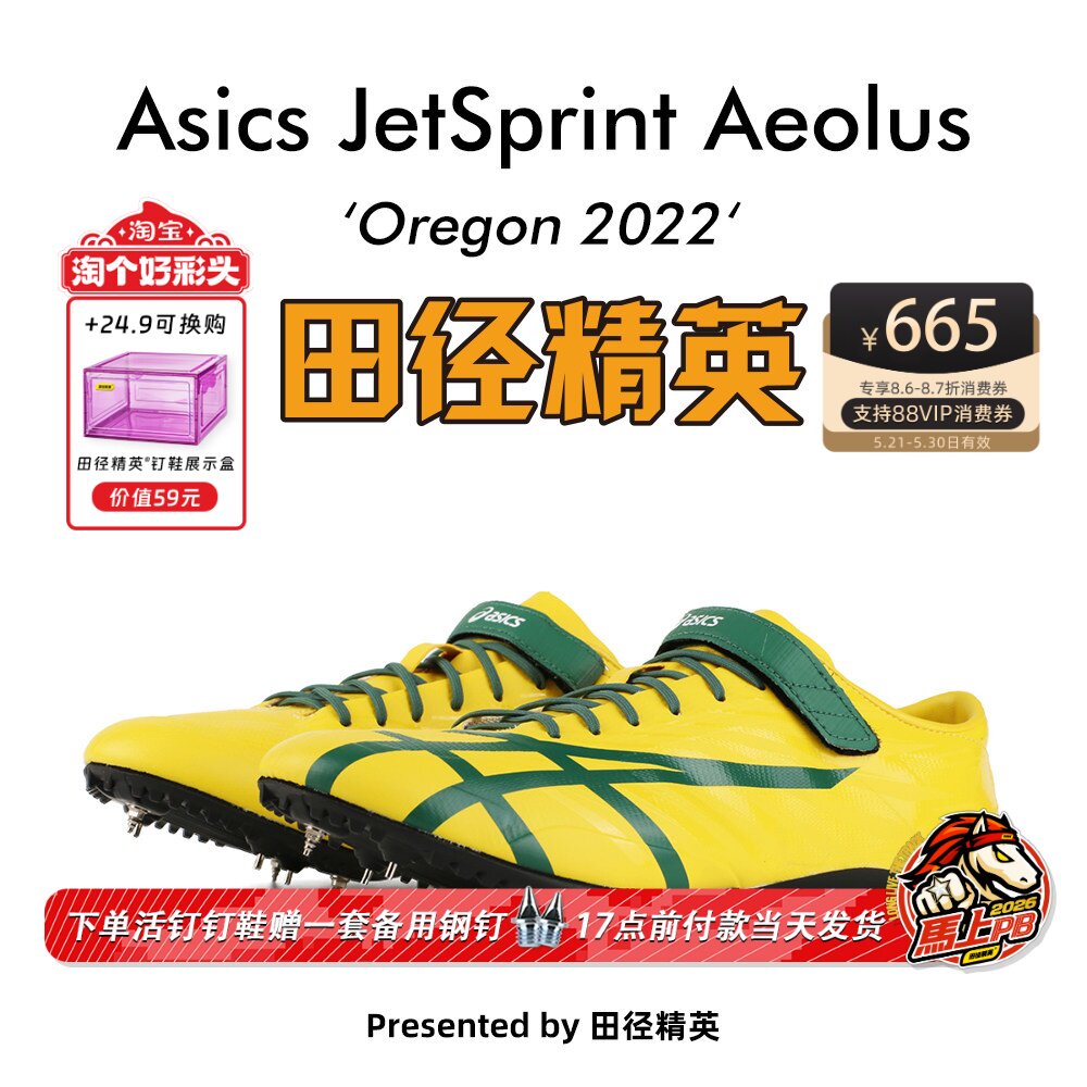 俄勒冈世锦赛新款！桐生祥秀Asics JETSPRINT亚瑟士短跑钉鞋 风神
