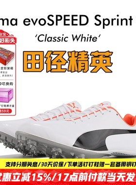 田径精英新款！彪马Puma evoSPEED S10男女专业比赛训练短跑钉鞋