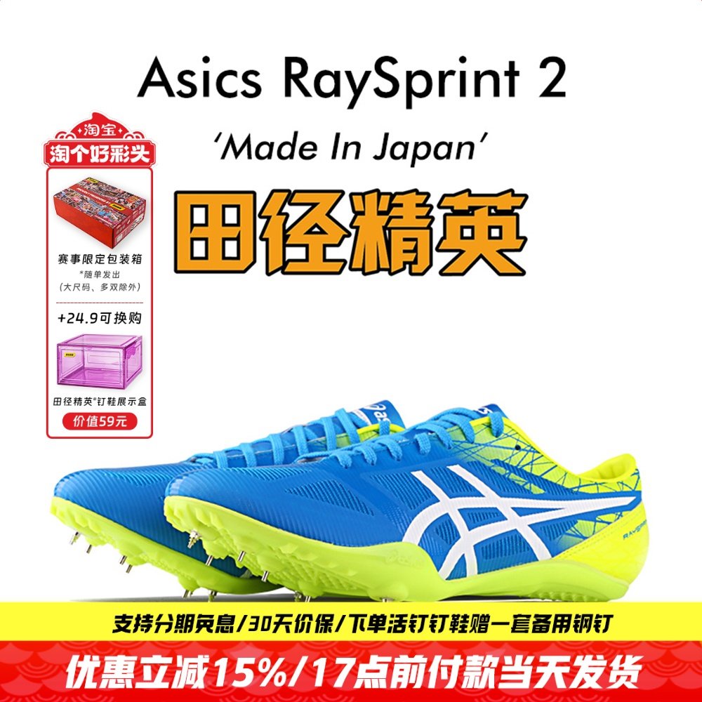 宽脚神器 田径精英日产！Asics RAYSPRINT 2 短跑钉鞋 日本国家队