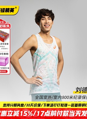 刘德助同款！Asics MetaSpeed专业男子马拉松透气风洞背心比赛服
