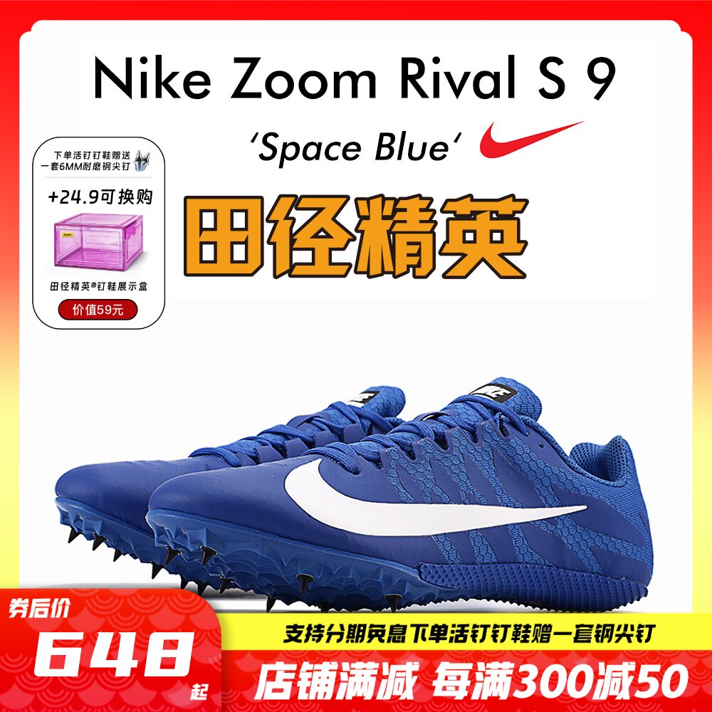 耐克战鹰nike rival s 9专业短跑钉鞋s9