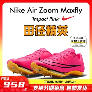 田径精英Nike Maxfly耐克气垫男女短跑钉鞋 83亚洲纪录 苏炳添9