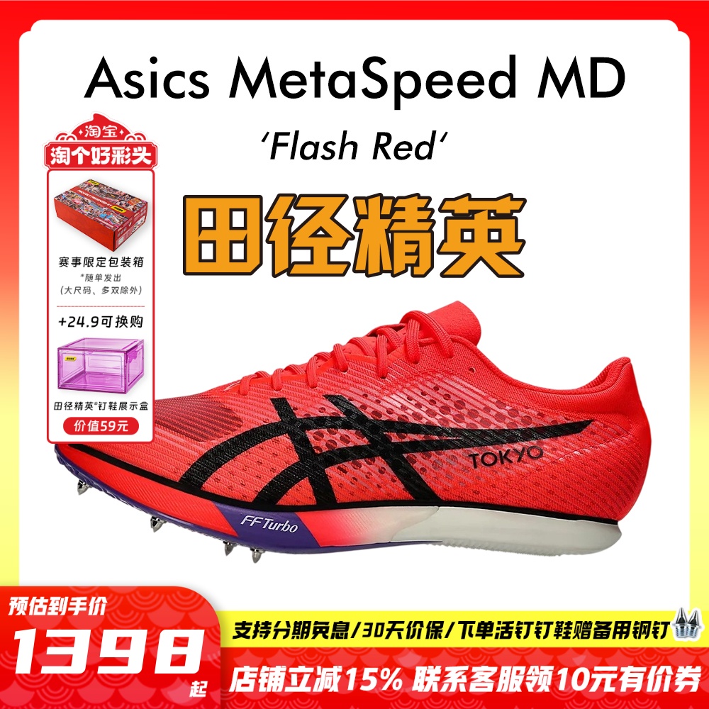 田径精英亚瑟士MD碳板中长跑钉鞋
