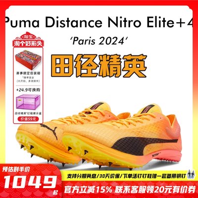 田径精英巴黎奥运PumaNitro钉鞋