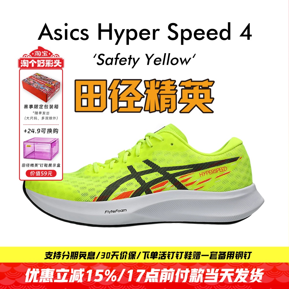 田径精英Asics Hyper Speed4男子训练轻量透气减震回弹竞速跑步鞋
