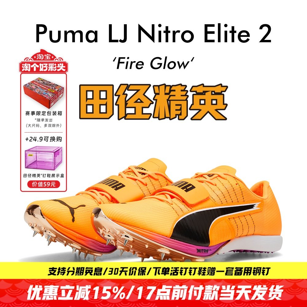 田径精英新款！Puma Long Jump Nitro Elite 2男女专业跳远钉鞋,运动/瑜伽/健身/球迷用品,田径运动鞋,淘宝优惠券,粉丝福利购,淘宝优惠卷