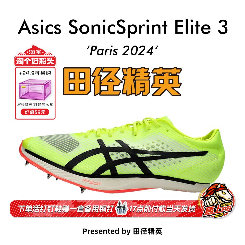 田径精英巴黎新款!Asics SonicSprint Elite 3亚瑟士专业短跑钉鞋