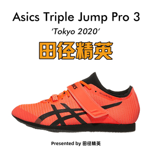 Pro 3亚瑟士男女专业跳远三级跳钉鞋 田径精英东京配色Asics