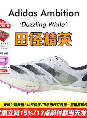全能战士撕裂赛场!田径精英Adidas Ambition短跑钉鞋100-1500米