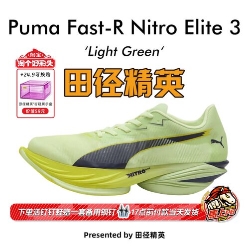 田径精英新款！Puma Fast-R Nitro Elite 3异爪3碳板马拉松跑步鞋