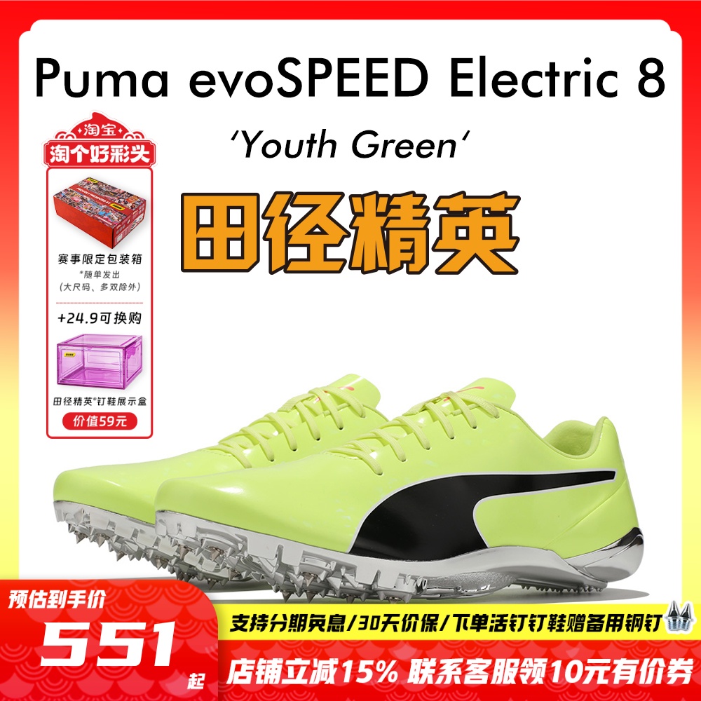 田径精英彪马Electric8短跑钉鞋