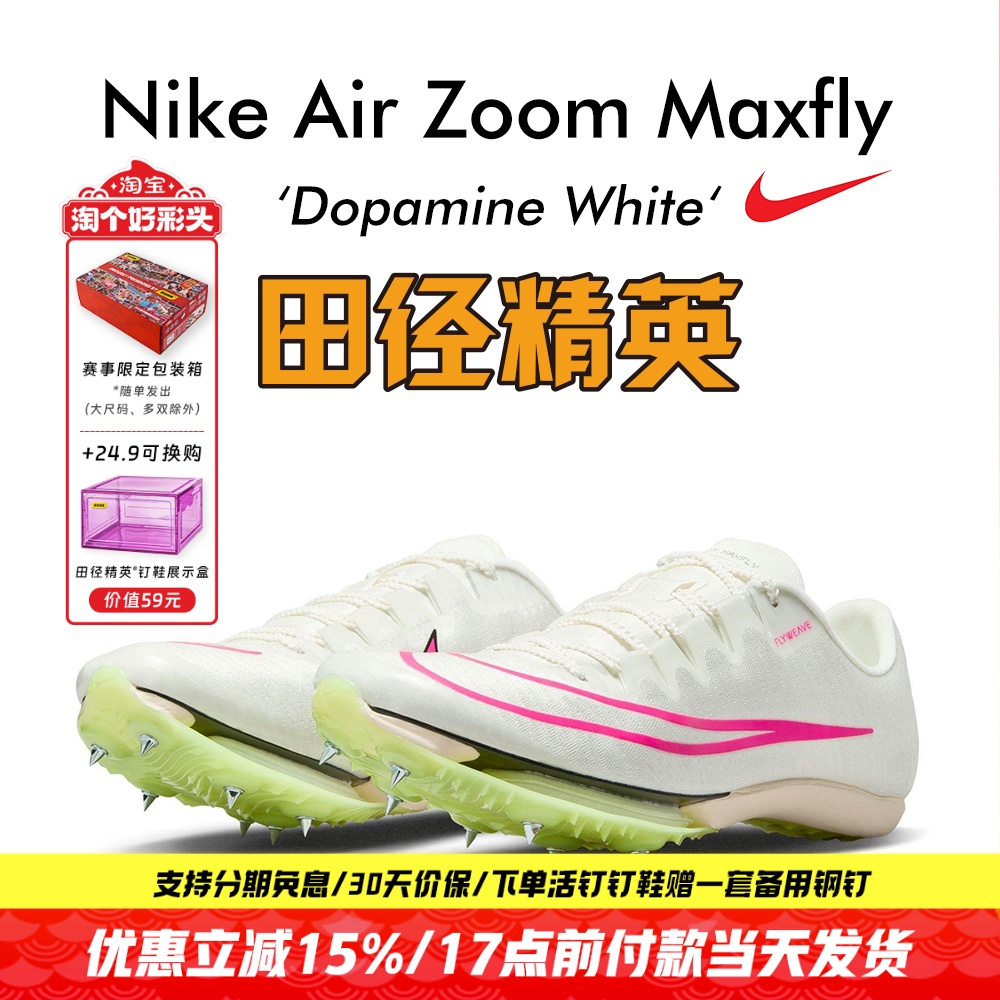 田径精英Maxfly耐克气垫短跑钉鞋
