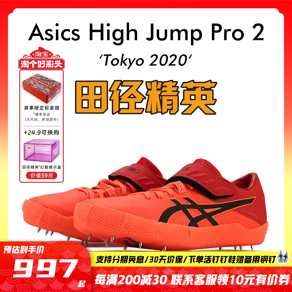 田径精英亚瑟士HJ专业跳高钉鞋
