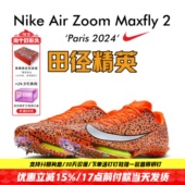 Nike Maxfly 田径精英巴黎新款 Electric耐克男女气垫短跑钉鞋