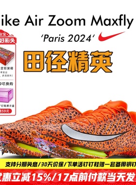 田径精英巴黎新款！Nike Maxfly 2 Electric耐克男女气垫短跑钉鞋