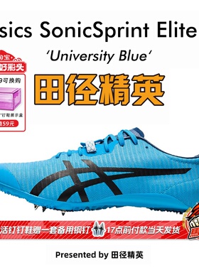 田径精英亚瑟士蓝妖Asics SonicSprint Elite 2专业高端短跑钉鞋
