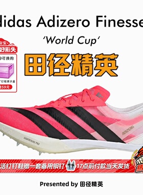 美加墨WC！田径精英Adidas Finesse2小蝉翼二代专业厚底短跑钉鞋